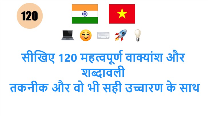 सीखिए 120 महत्वपूर्ण वाक्यांश और शब्दावली: तकनीक और वो भी सही उच्चारण के साथ